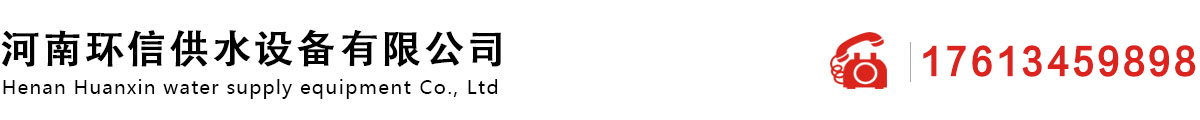 河南17c起草官网供水設備有限(xiàn)公司